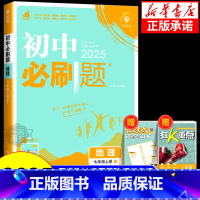 地理[中图版] 七年级下 [正版]2025版初中必刷题七年级八年级上册下册地理人教版湘教版中图版 初一初二同步练习册训练