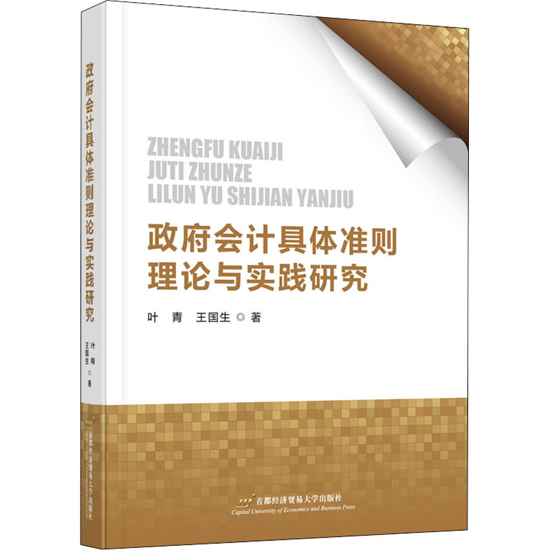 醉染图书会计具体准则理论与实践研究9787563832880高清大图