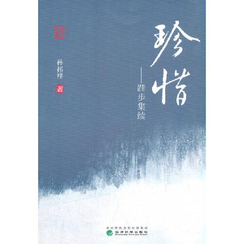 正版新书]珍惜--跬步集续孙祁祥9787521825770高清大图