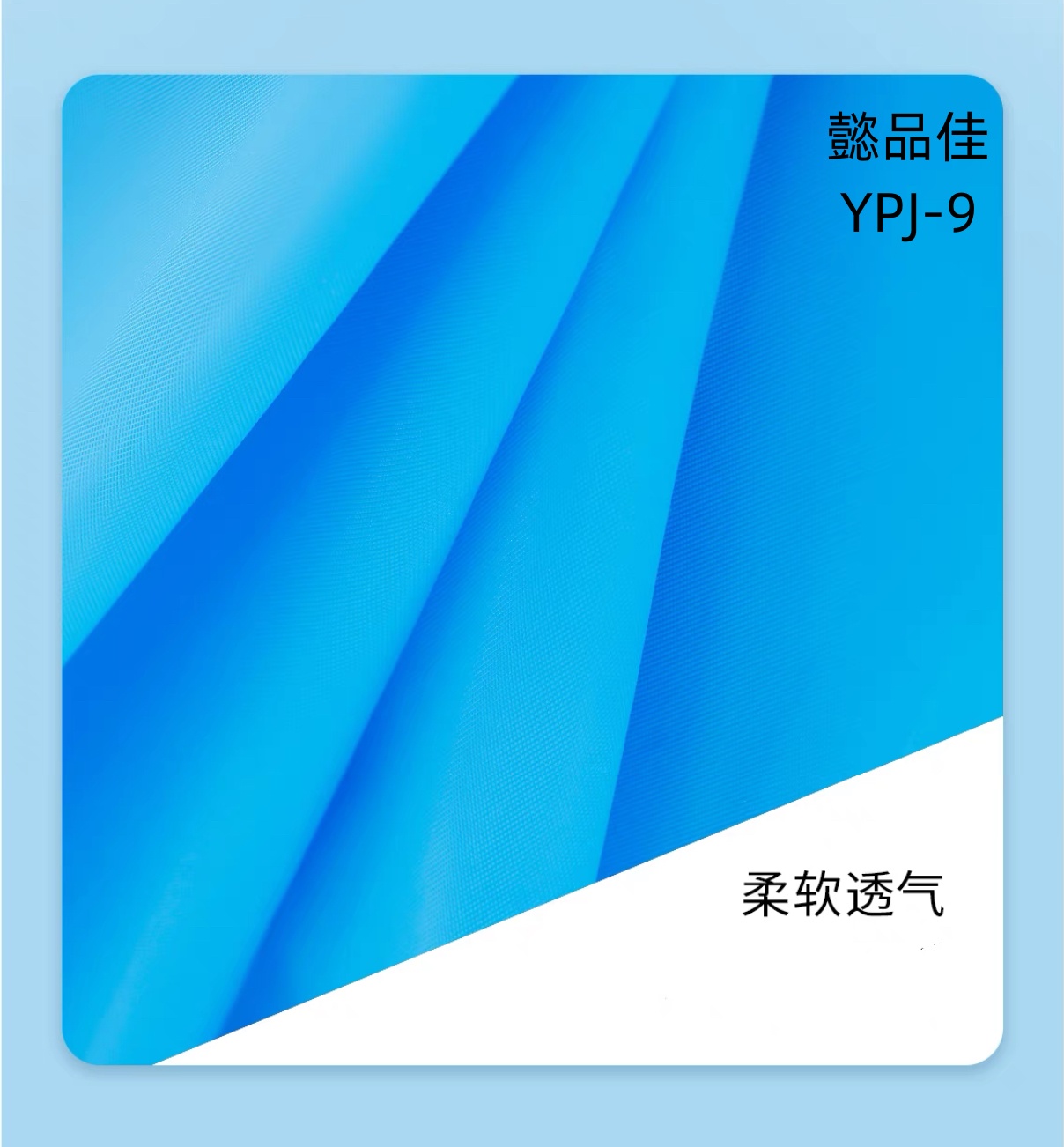 懿品佳 YPJ-9