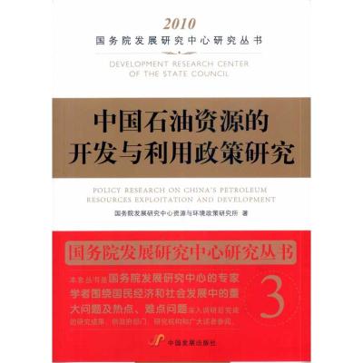[M]中国石油资源的开发与利用政策研究-9787802345591