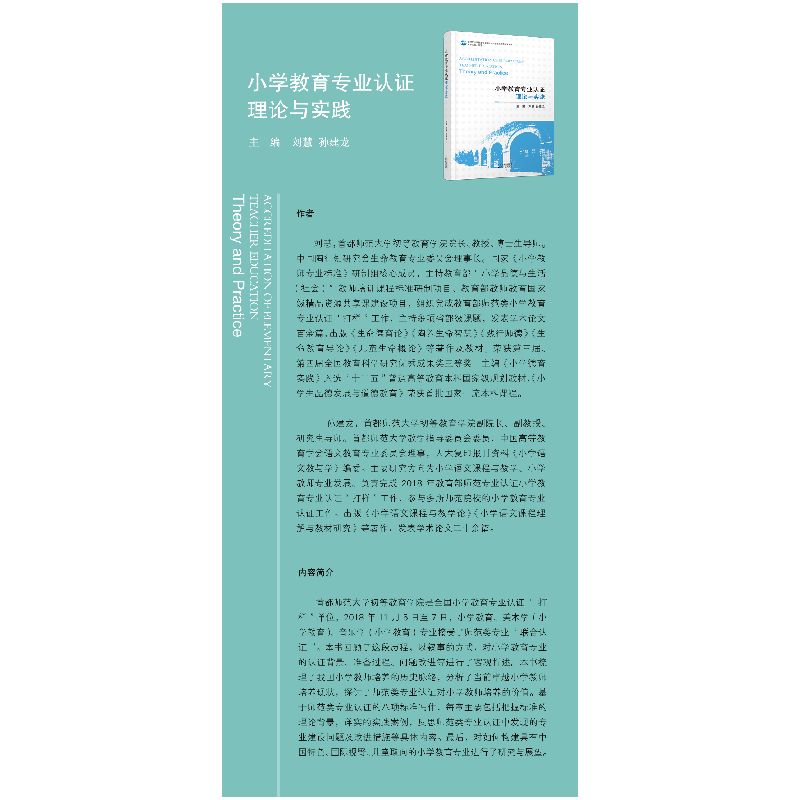 正版新书]小学教育专业认证 理论与实践刘慧 孙建龙主编97872011高清大图