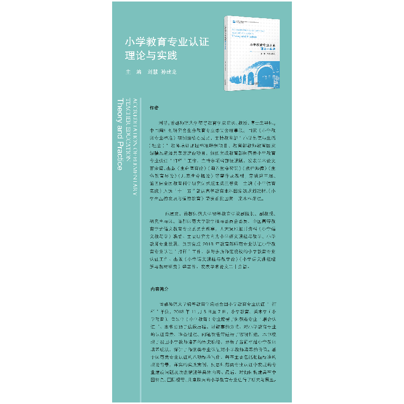 正版新书]小学教育专业认证 理论与实践刘慧 孙建龙主编97872011图片