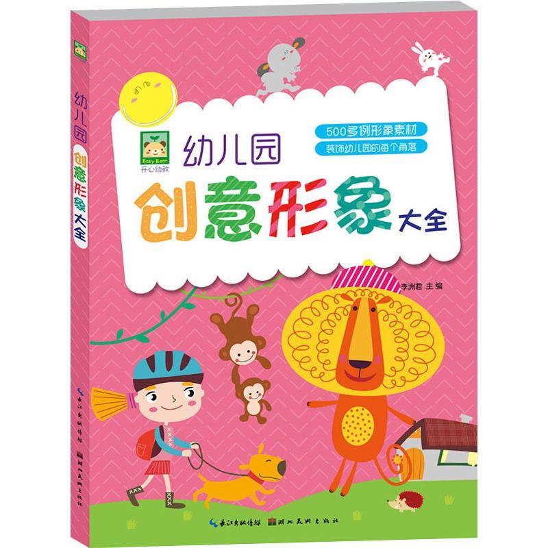 幼儿园创意形象大全 李洲君 著 李洲君 编 艺术 文轩网
