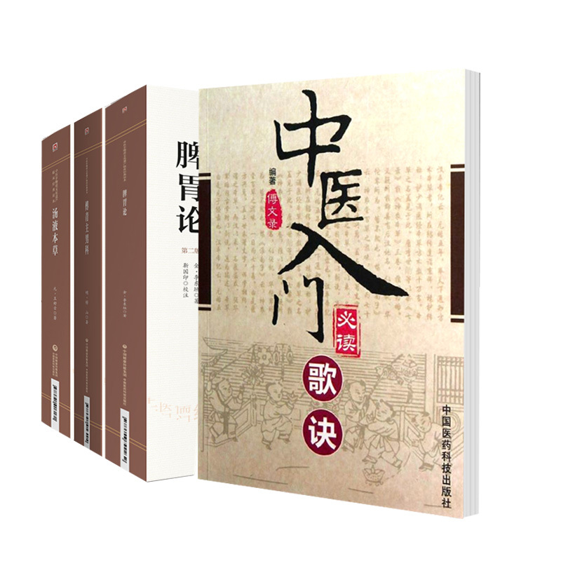 [正版]汤液本草 第2二版 中医非物质文化遗产临床经典读本+脾胃论+傅青主男科 中医非物质文化遗产+中医入门 bi读歌诀