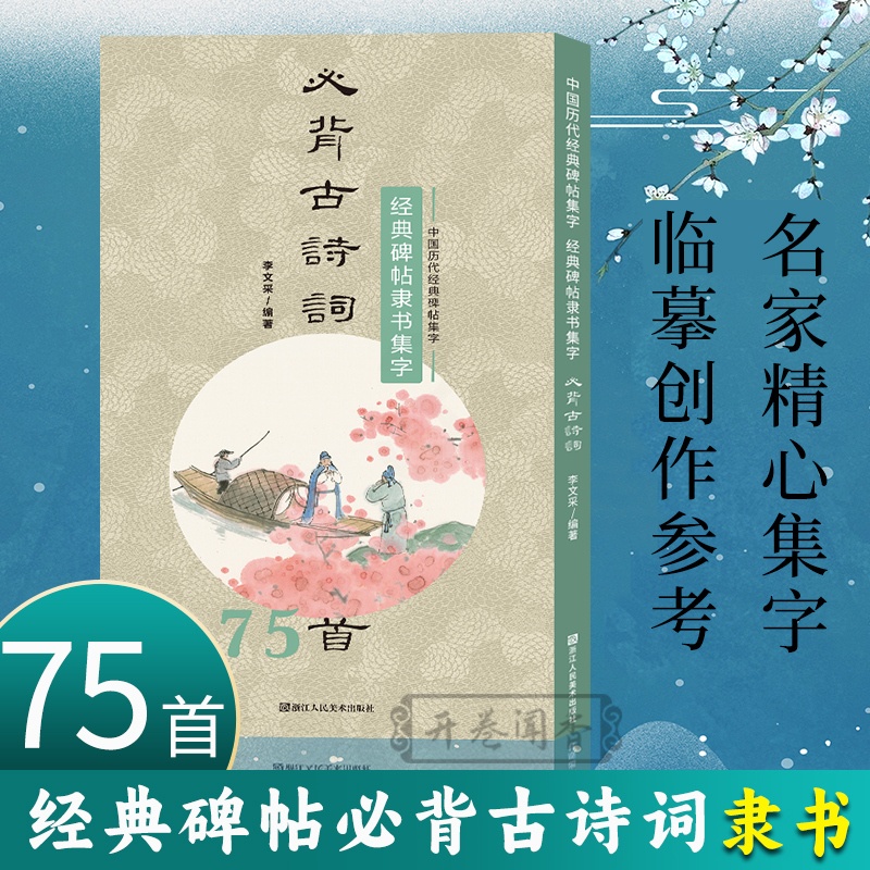 [醉染正版]经典碑帖隶书集字必背古诗词75首 中国历代经典碑帖集字 软笔毛笔书法作品集临摹教程汉隶书练字帖曹全碑乙瑛碑张高清大图