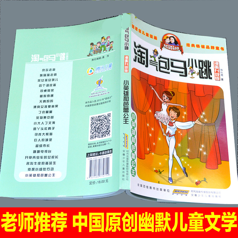 淘气包马小跳小英雄和芭蕾公主漫画升级版杨红樱的书全套26册单本7-8-10-12-15岁儿童读物一二四五三六年级小学