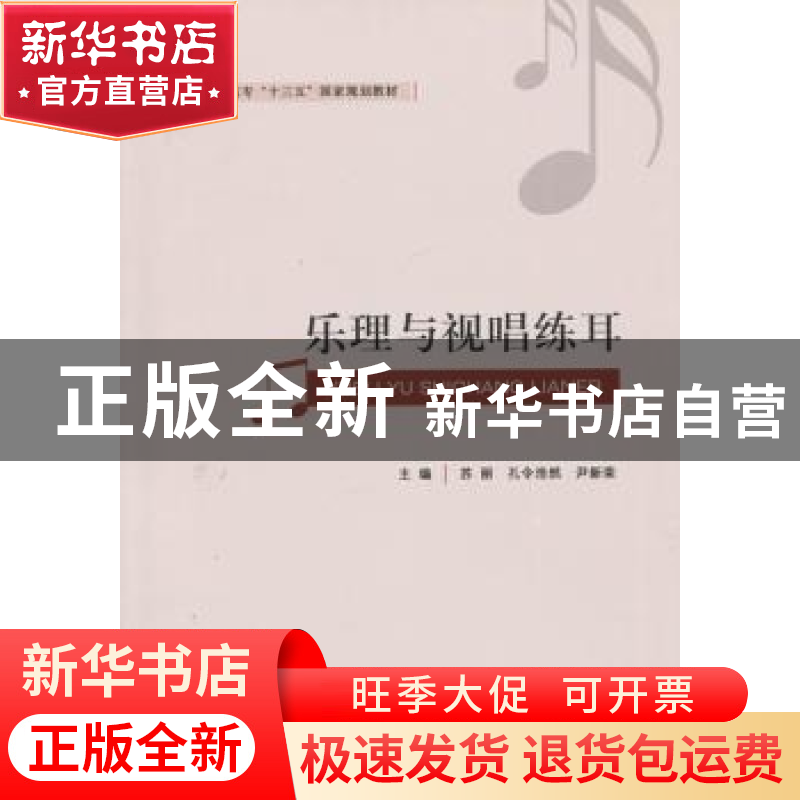 正版 乐理与视唱练耳 苏丽 孔令浩然 尹新荣 山东人民出版社 9787高清大图