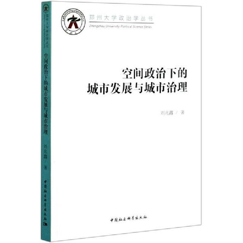 正版新书]空间政治下的城市发展与城市治理/郑州大学政治学丛书高清大图