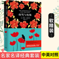 夜莺与玫瑰 全2本 中英对照全译本 中国宇航出版社 原版中英双语读物 中英文小说读物英汉对照版英汉互译英文原版书籍英国世