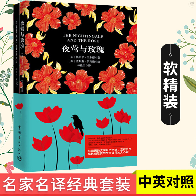 夜莺与玫瑰 全2本 中英对照全译本 中国宇航出版社 原版中英双语读物 中英文小说读物英汉对照版英汉互译英文原版书籍英国世