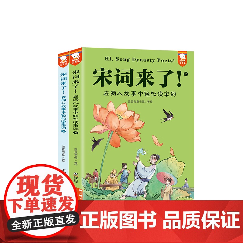 宋词来了!在词人故事中轻松读宋词全套2册三百s中国古诗词大全初中小学生必背古诗词三四五六七年级课外书经典儿童课外阅读书籍高清大图