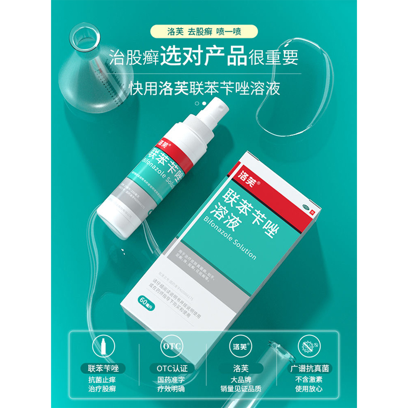 洛芙 联苯苄唑溶液 60ml 治疗各种皮肤真菌病,如手,足癣,体,股癣,花斑癣