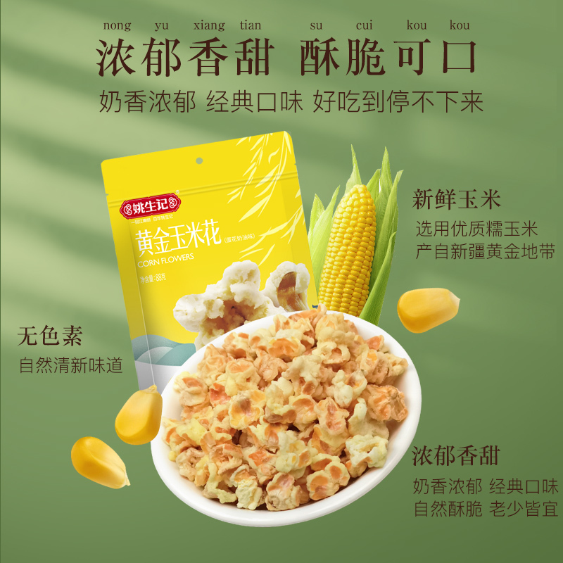 姚生记黄金玉米花88克儿时怀旧零食膨化食品苞米花爆米花零食袋装休闲食品