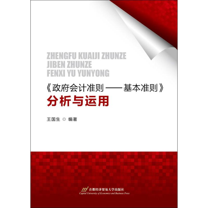 [M]《政府会计准则——基本准则》分析与运用-9787563828036高清大图