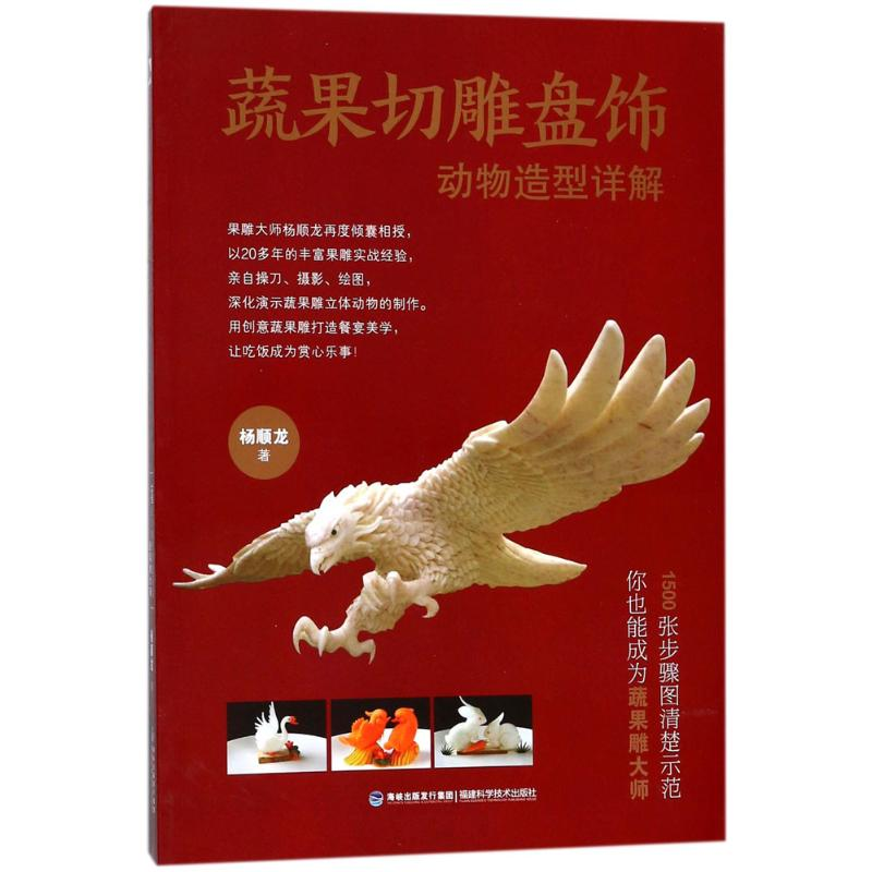 [M]蔬果切雕盘饰动物造型详解-9787533554187高清大图