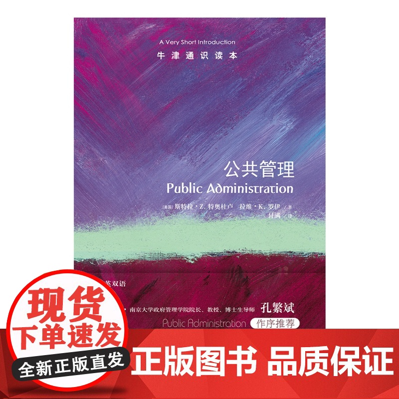 牛津通识读本:公共管理(中英双语)现代生活密切相关的高度复杂动态课题 涵盖公共安全社会福利公共交通教育等领域 译林正版高清大图