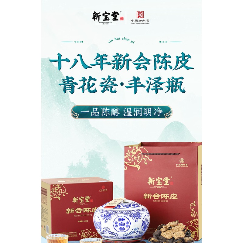 新宝堂-陈皮国粹二十年青花瓷100克高清大图