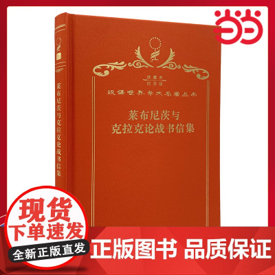 莱布尼茨与克拉克论战书信集 120年珍藏本 莱布尼茨 布面精装纪念版 商务印书馆 正版书籍