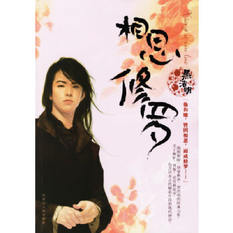 正版新书]相思修罗:青春酷语珠雅 主编9787204085309高清大图