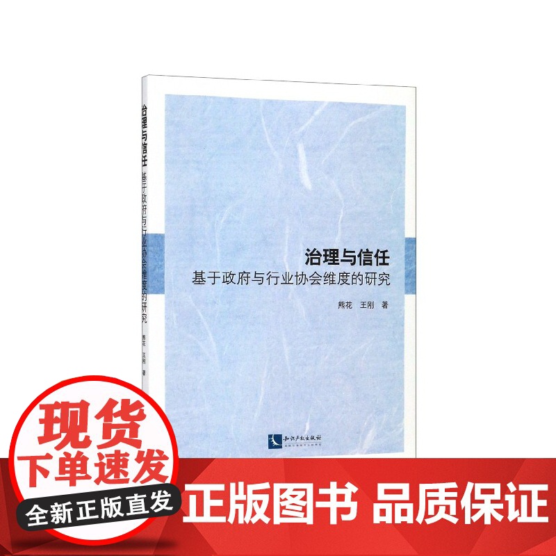 治理与信任(基于政府与行业协会维度的研究)高清大图