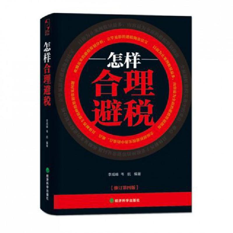 正版新书】怎样合理避税(修订第4版)李成峰//韦航9787514126587