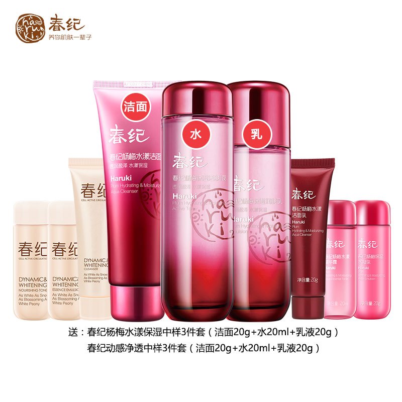 HARUKI春纪化妆品套装 杨梅止渴水漾三件套 洁面乳精华露保湿水凝乳控油补水提亮 面部护理护肤品