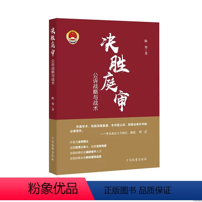 【正版】决胜庭审 公诉战略与战术 陈赛 中国检察出版社 公诉实务技能锤炼 庭审战略 刑辩 辩护 公诉常用技能实务工具书