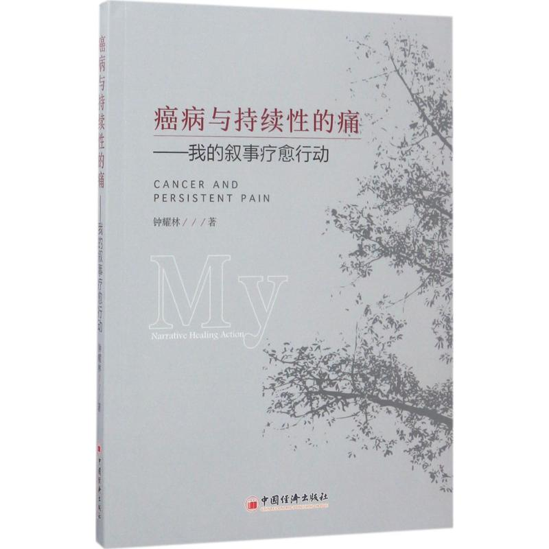 醉染图书癌病与持续的痛9787513646314高清大图