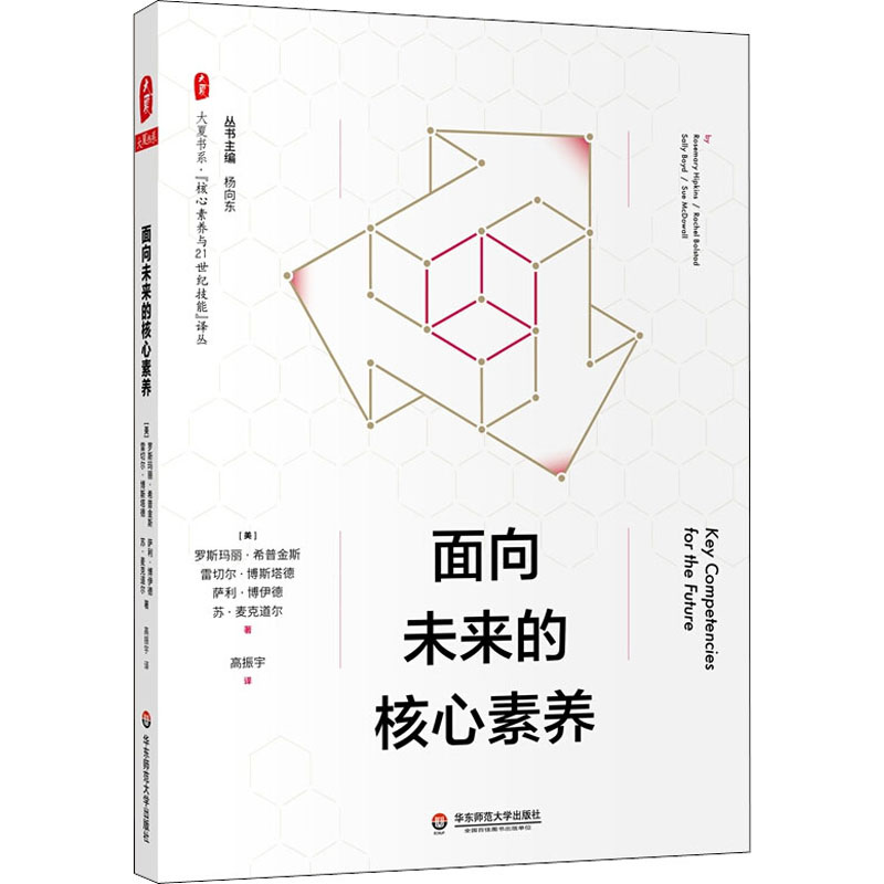 醉染图书面向未来的核心素养9787576006889
