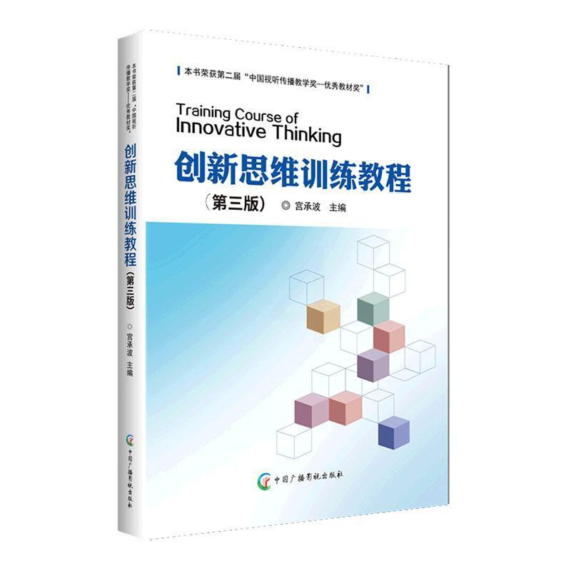 [醉染正版]正版创新思维训练教程宫承波书店哲学宗教书籍 畅想书高清大图