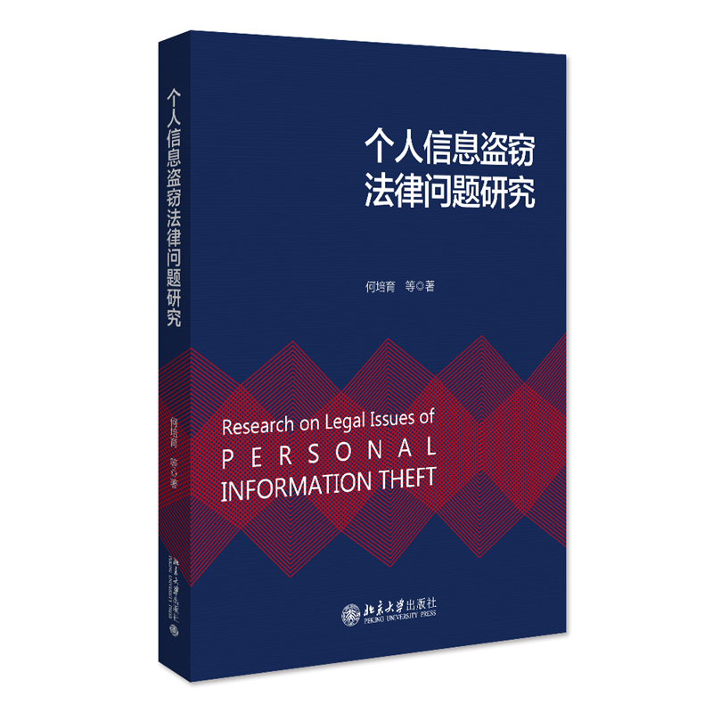 正版新书】个人信息盗窃法律问题研究何培育 等9787301332948