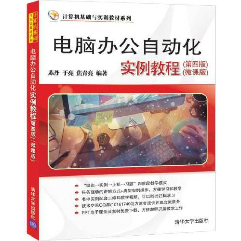 正版新书]电脑办公自动化实例教程苏丹;于亮;焦青亮9787302536高清大图