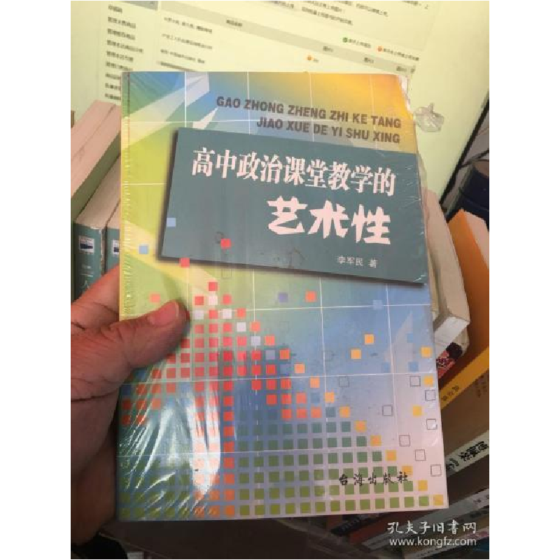 正版新书]高中政治课堂教学的艺术性李军民9787516810347高清大图