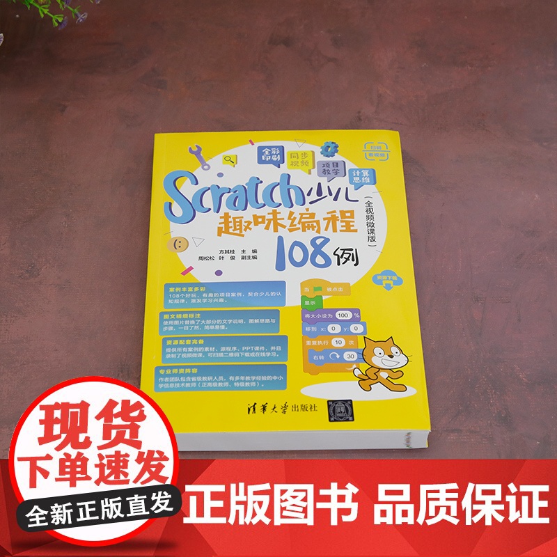 [正版新书]Scratch少儿趣味编程108例(全视频微课版) 方其桂 周松松、叶俊 清华大学出版社 少儿编程高清大图