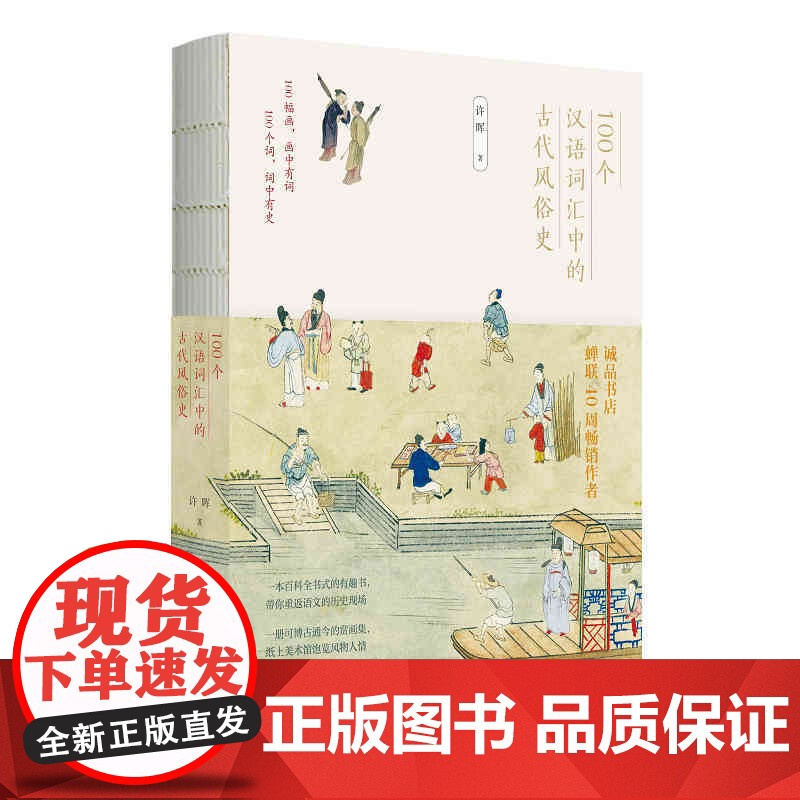100个汉语词汇中的古代风俗史 许晖著 广西师范大学出版社