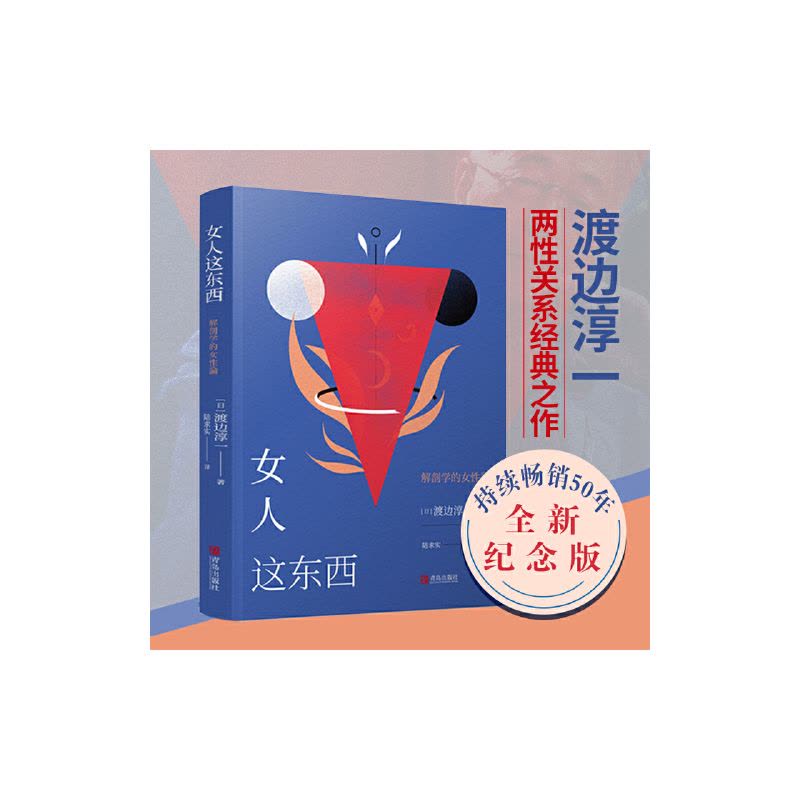 [醉染正版]女人这东西 渡边淳一的书 男人这东西 日本文学小说**书 外国小说两性关系小说人性小说书籍 现代当代小说言情图片