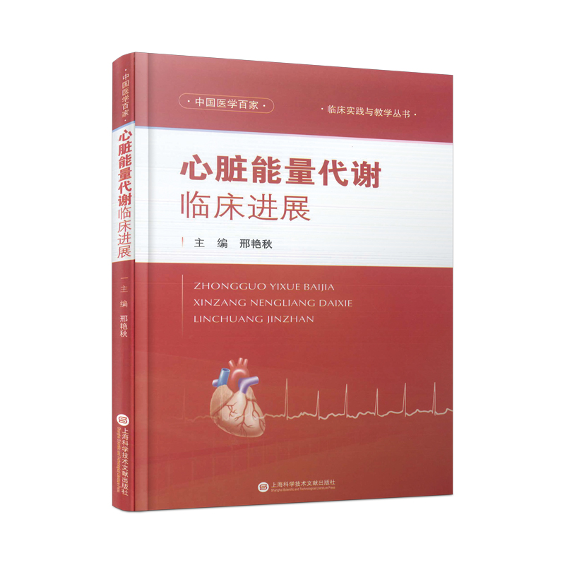 全新正版心脏能量代谢临床进展9787543989184上海科技文献