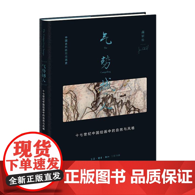 气势撼人:十七世纪中国绘画中的自然与风格 中国画-绘画研究-中国-明清时代 海外中国绘画史研究高峰 独特阅画经验极富才情