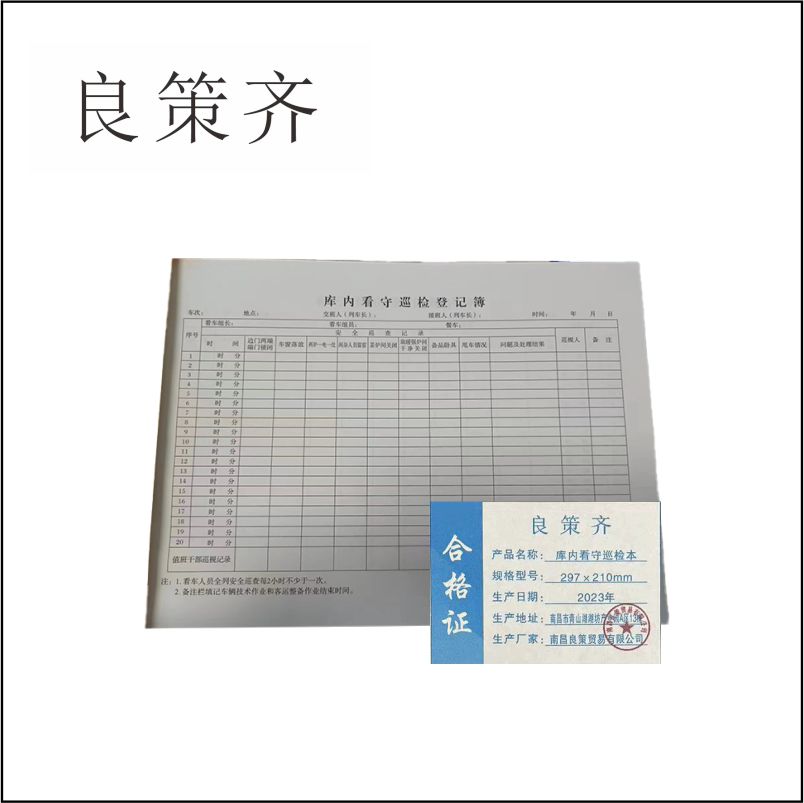 良策齐本册库内看守巡检本297×210mm本
