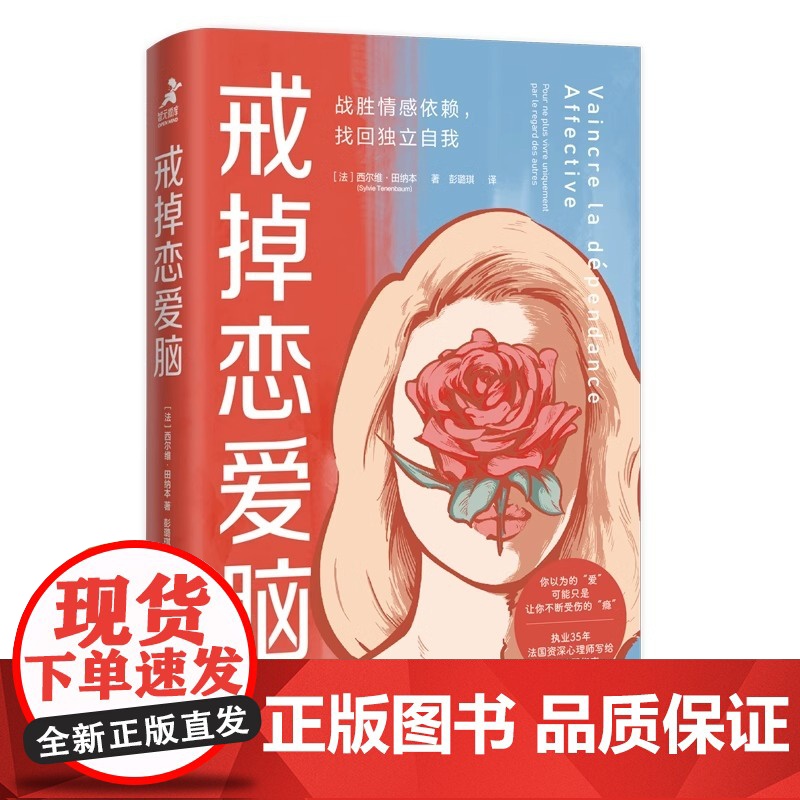 戒掉恋爱脑:战胜情感依赖 找回独立自我 执业35年法国资深心理师写的清醒指南 亲密关系 走出失恋 女孩子学会爱自己 心理高清大图