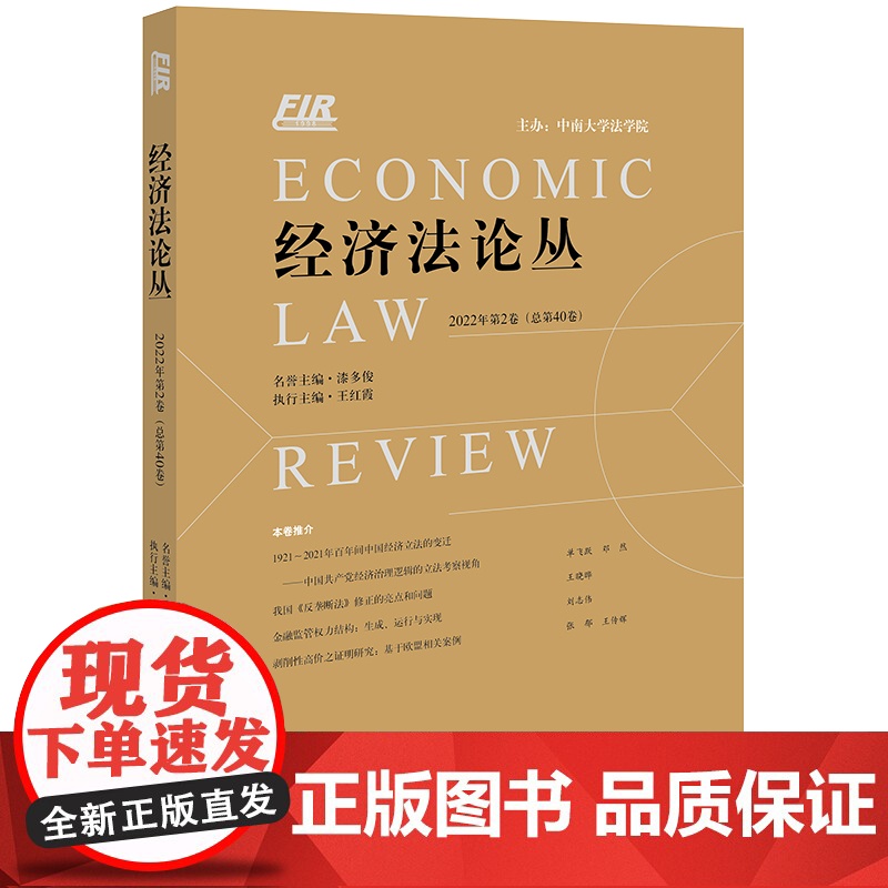 2023新书 经济法论丛(2022年第2卷 总第40卷) 漆多俊 名誉主编 王红霞 执行主编 法律出版社高清大图