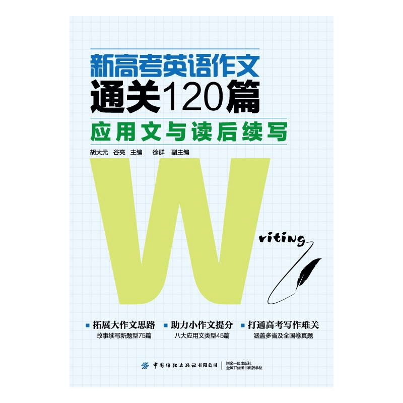 [M]新高考英语作文通关120篇:应用文与读后续写-9787518087303图片