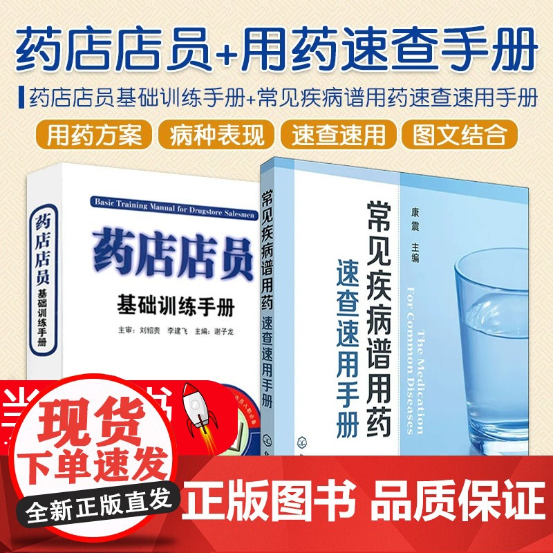 常见疾病谱用药速查速用手册+药店店员基础训练手册临床用药速查药学基础知识理论指南须知卖药书联合用药书药品书书籍西药大全高清大图