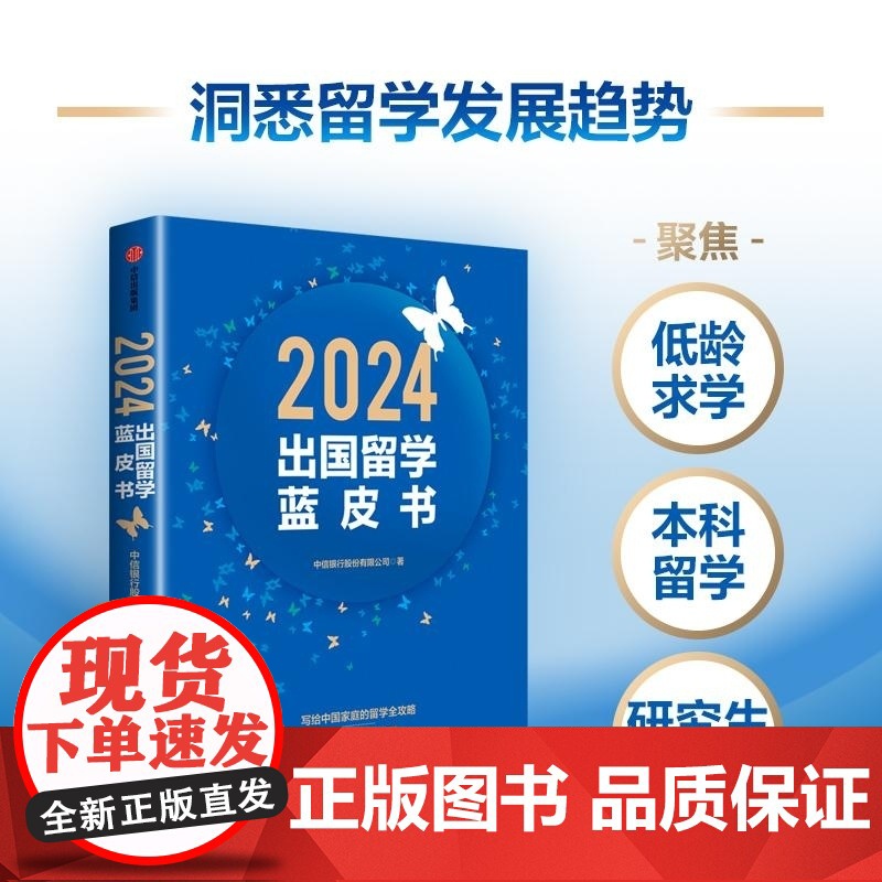 2024出国留学蓝皮书 中信银行股份有限公司 中信出版集团高清大图