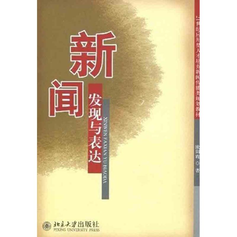 【M】新闻发现与表达-9787301154236