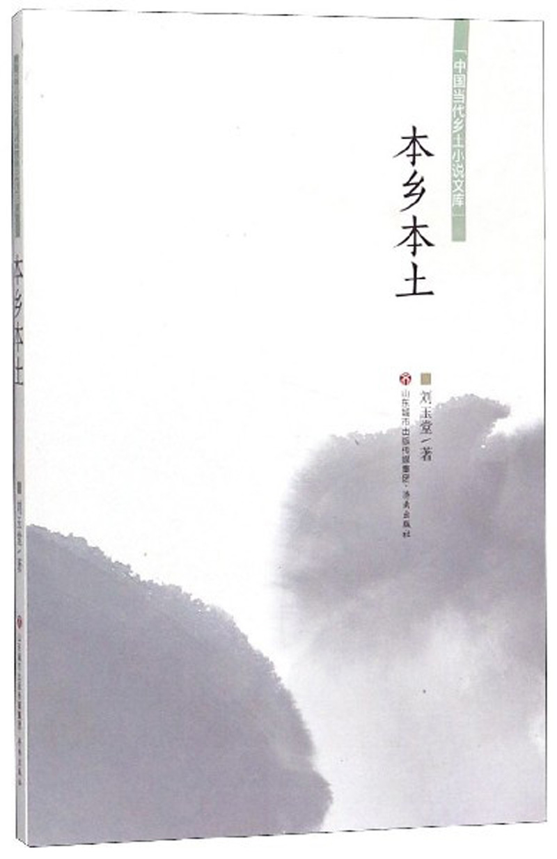 [正版] 本乡本土/中国当代乡土小说文库 刘玉堂 书店 科幻小说书籍 畅想书高清大图