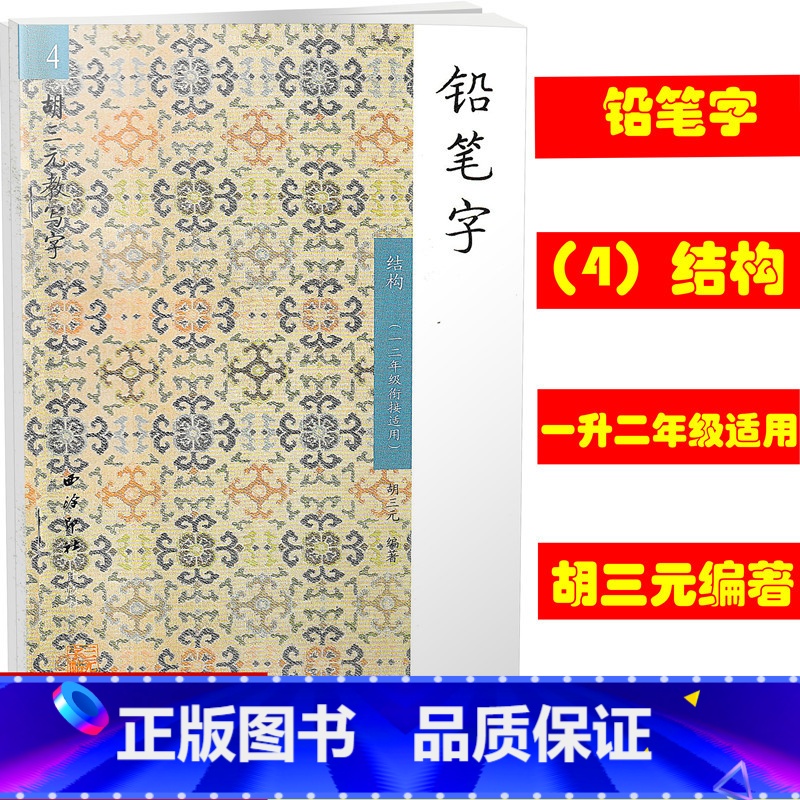 [正版]4胡三元教写字/铅笔字结构一二年级衔接适用 12年级衔接适用 西泠印社 小学铅笔字汉字铅笔书写字帖入门识字训练高清大图