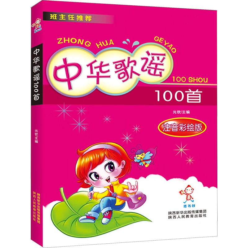 【M】中华歌谣100首 注音彩绘版-9787545032925