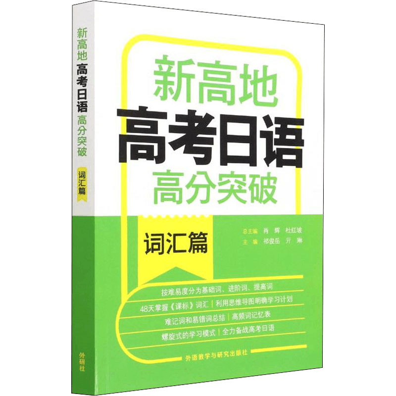 [M]新高地高考日语高分突破词汇篇-9787521333923图片